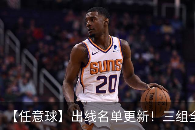 【任意球】出线名单更新！三组全新对决明日上演