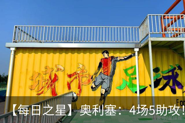 【每日之星】奥利塞：4场5助攻！世界杯“做饼巨匠”诞生
