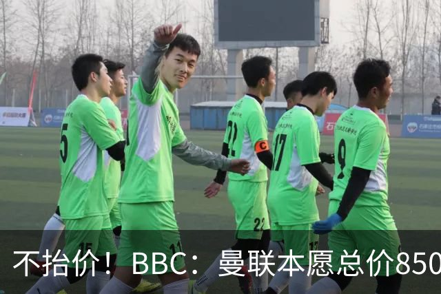 不抬价！BBC：曼联本愿总价8500万签M费，但认为热刺会涨到9000万
