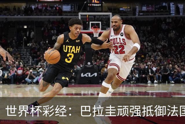 世界杯彩经：巴拉圭顽强抵御法国