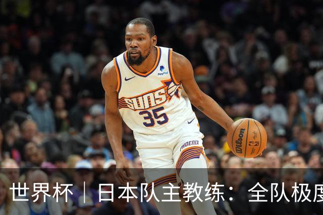 世界杯｜日本队主教练：全队极度渴望以小组头名出线