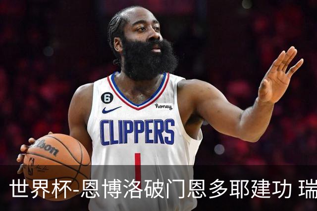 世界杯-恩博洛破门恩多耶建功 瑞士2-0阿尔及利亚进16强