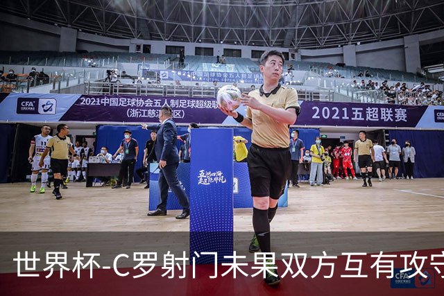 世界杯-C罗射门未果双方互有攻守 半场葡萄牙0-0哥伦比亚
