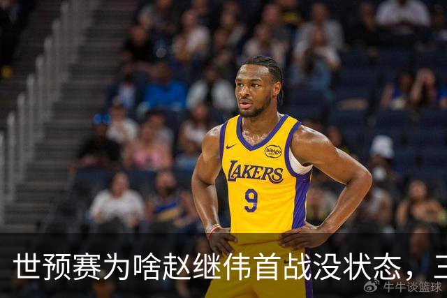 世预赛为啥赵继伟首战没状态，三宁和高诗岩表现不佳，答案找到了