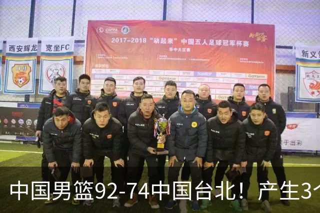 中国男篮92-74中国台北！产生3个意想不到和2个事实 最新排名有变