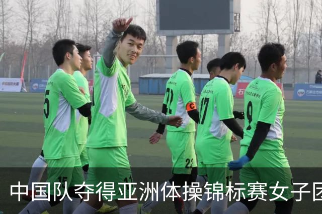 中国队夺得亚洲体操锦标赛女子团体和个人全能冠军