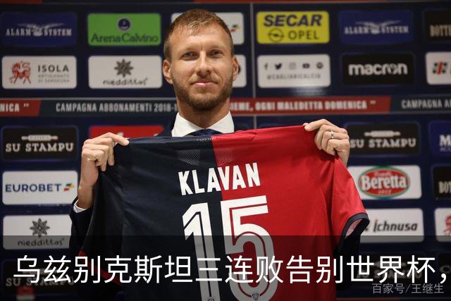 乌兹别克斯坦三连败告别世界杯，卡纳瓦罗大概率继续执教，9至10月或将来华与国足热身