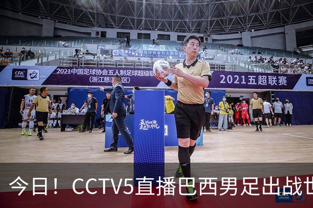 今日！CCTV5直播巴西男足出战世界杯，精彩呈现转NBA与F1赛事