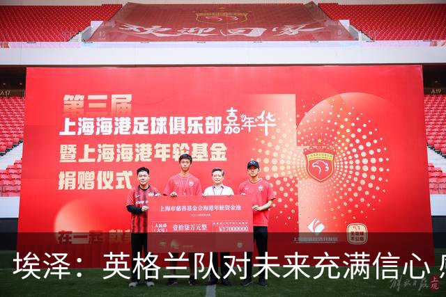 埃泽：英格兰队对未来充满信心 感谢上帝让我完成世界杯首秀