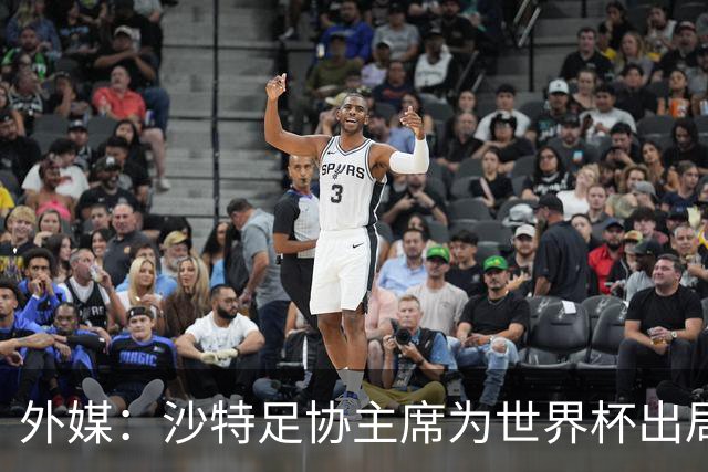 外媒：沙特足协主席为世界杯出局担责辞职 足协不会因此出现真空