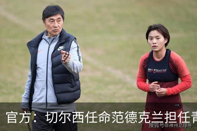 官方：切尔西任命范德克兰担任青训主管 弗朗西斯任晋升通道主管