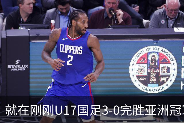 就在刚刚U17国足3-0完胜亚洲冠军，最佳球员揭晓，世界杯出线前景看好