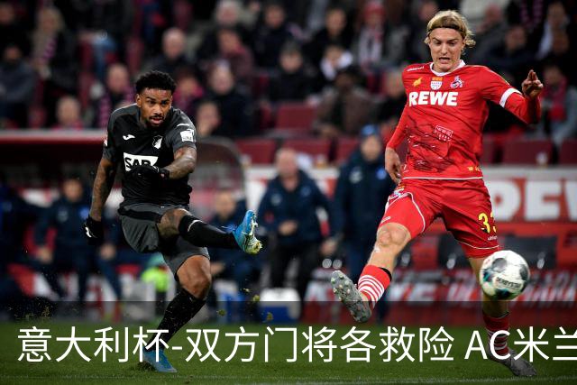 意大利杯-双方门将各救险 AC米兰主场平国际米兰