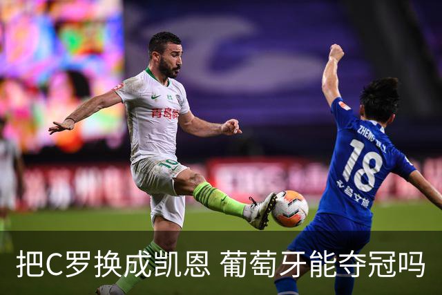 把C罗换成凯恩 葡萄牙能夺冠吗