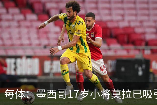 每体：墨西哥17岁小将莫拉已吸引皇马、巴萨及曼联的兴趣