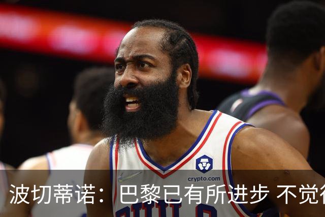 波切蒂诺：巴黎已有所进步 不觉得球队缺乏控制