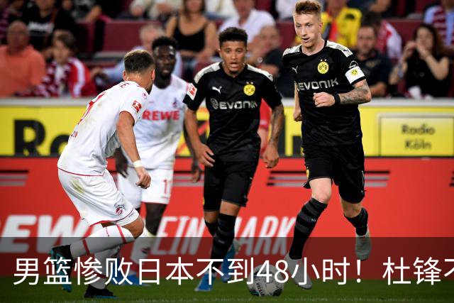 男篮惨败日本不到48小时！杜锋不与广东续约，苏群透露换帅方向！