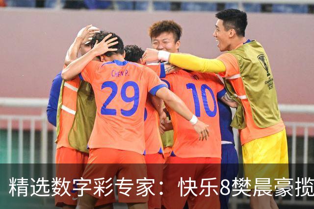 精选数字彩专家：快乐8樊晨豪揽525万 3D江华近6中5