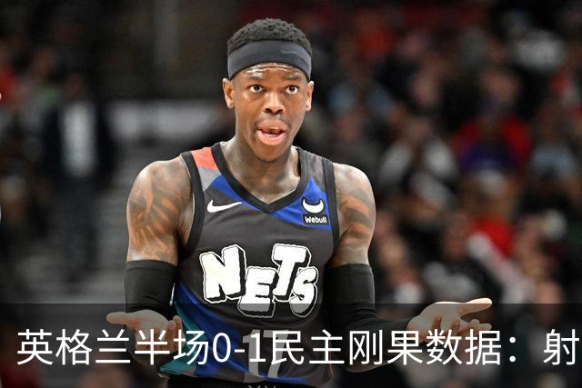 英格兰半场0-1民主刚果数据：射门8-3 射正4-1 预期进球1.31-0.69