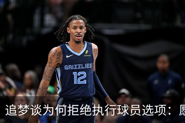 追梦谈为何拒绝执行球员选项：愿为勇士保留操作空间 勇士像我家