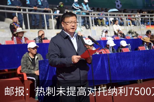 邮报：热刺未提高对托纳利7500万镑报价而要求纽卡再考虑，又被拒
