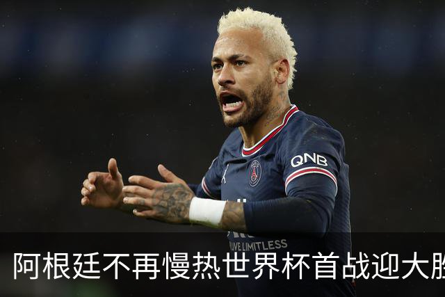 阿根廷不再慢热世界杯首战迎大胜 打破魔咒开启卫冕之旅