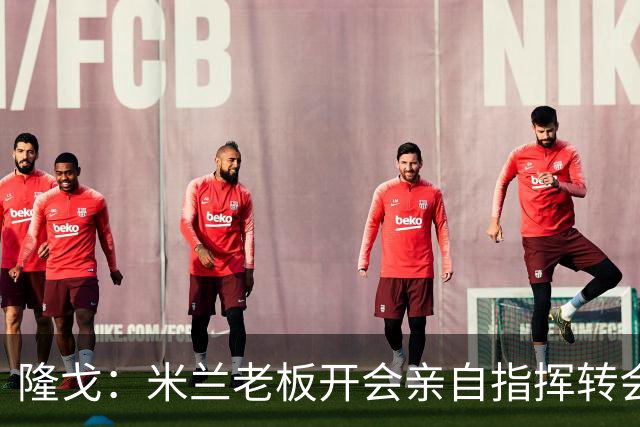 隆戈：米兰老板开会亲自指挥转会 阿莫林当上足球经理深度参与