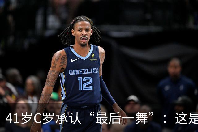 41岁C罗承认“最后一舞”：这是我最后一届世界杯，希望明天能赢西班牙能进球