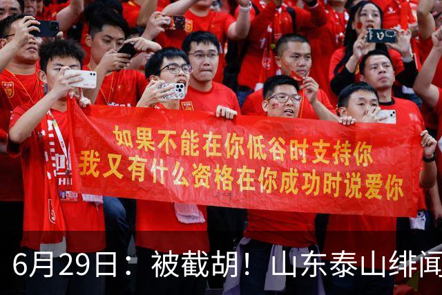 6月29日：被截胡！山东泰山绯闻外援遭西甲豪门争抢，夏窗换外援又泡汤了