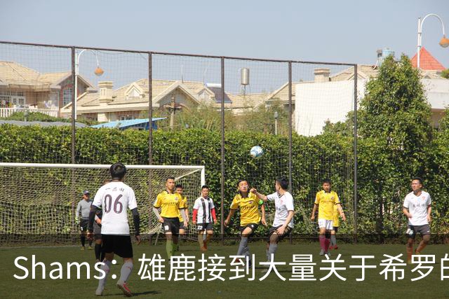 Shams：雄鹿接到大量关于希罗的询价 若报价合适他们肯定会听